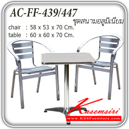 จำหน่ายเฟอร์นิเจอร์|แฟนต้า|FANTA|ชุดโต๊ะแฟชั่น|FF-439-447|ชุดโต๊ะสนามอลูมิเนียม รุ่น FF-439-447
เก้าอี้ขนาด ก580xล530xส700มม.
โต๊ะ ขนาด ก600xล600xส700มม. ชุดโต๊ะแฟชั่น แฟนต้า