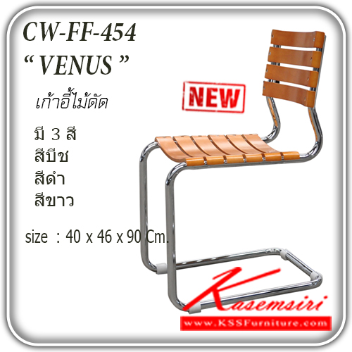 จำหน่ายเฟอร์นิเจอร์|แฟนต้า|FANTA|เก้าอี้เอนกประสงค์|FF-454-VENUS|เก้าอี้รับแขก เก้าอี้ไม้ดัด รุ่น VENUS
ขนาด ก400xล600xส850มม.
มี 3 สี สีบีช,สีดำ,สีขาว เก้าอี้เอนกประสงค์ แฟนต้า