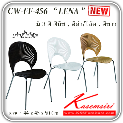 จำหน่ายเฟอร์นิเจอร์|แฟนต้า|FANTA|เก้าอี้เอนกประสงค์|FF-456-LENA|เก้าอี้ไม้ดัด รุ่น LENA
ขนาด ก440xล450xส500มม.
สี 3 สี สีบีช,ขาว,สีโอ๊ค เก้าอี้เอนกประสงค์ แฟนต้า