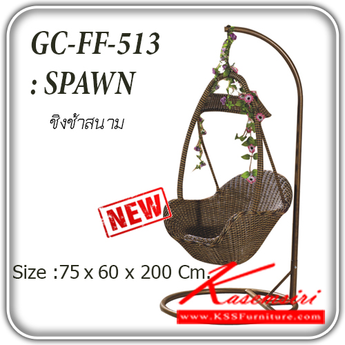 จำหน่ายเฟอร์นิเจอร์|แฟนต้า|FANTA|เก้าอี้แฟชั่น|GC-FF-513-SPAWN|ชุดชิงช้าสนามหวาย 1 ที่นั่ง รุ่น FF-513-SPAWN
ขนาด ก750xล600xส2000มม. ชุดโต๊ะแฟชั่น แฟนต้า