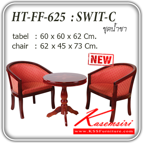 FF-625-SWIT-C-ชุดน้ำชา รุ่น FF-625-SWIT-C
ขนาดโต๊ะ ก600xล600xส620มม.
ขนาดเก้าอี้ ก620xล450xส730มม.
วัสดุหลัก โต๊ะไม้ เก้าอี้โครงไม้ เบาะผ้า ชุดโต๊ะแฟชั่น แฟนต้า-FANTA-ชุดโต๊ะแฟชั่น