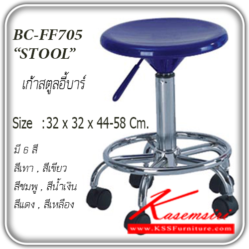 จำหน่ายเฟอร์นิเจอร์|แฟนต้า|FANTA|เก้าอี้สตูล|BC-FF705|เก้าอี้สตูลบาร์ มีล้อเลื่อน รุ่น FF-705
ปรับระดับด้วยโช๊ค ขนาด ก320xล320xส450-580มม.มี 6 สี สีน้ำเงิน,สีเทา,สีเขียว,สีชมพู,สีแดง,สีเหลือง เก้าอี้สตูล แฟนต้า