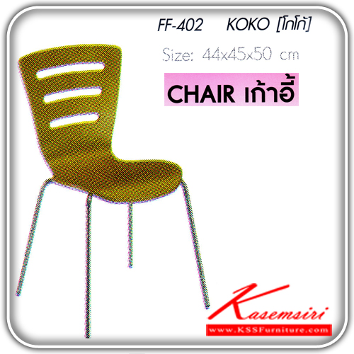KOKO-เก้าอี้ไม้ดัด รุ่น โกโก้ ขนาดก440xล450xส500 มม.เก้าอี้อาหารไม้ดัด FNATA -FANTA-เก้าอี้อาหาร