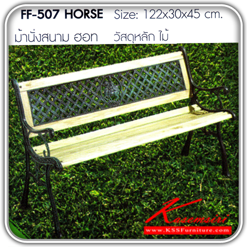 HORSE-ม้านั่งสนาม รุ่น ฮอท ขนาดก1220xล300xส450เก้าอี้สนาม FNATA-FANTA-เก้าอี้สนาม