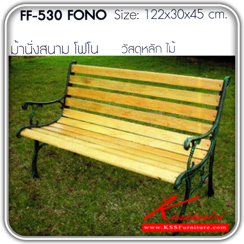 FONO-ม้านั่งสนาม รุ่น โฟโน ขนาดก1220xล300xส450เก้าอี้สนาม FNATA-FANTA-เก้าอี้สนาม