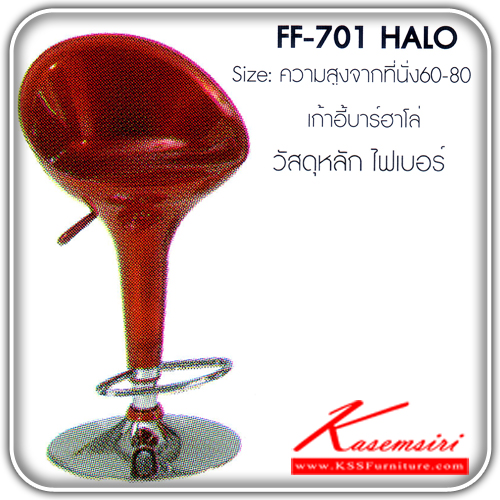 จำหน่ายเฟอร์นิเจอร์|แฟนต้า|FANTA|เก้าอี้บาร์|FF-701-HALO|เก้าอี้บาร์รุ่น ฮาโล่ ความสูงจากที่นั่ง 60-80 เป็นไฟเบอร์ เก้าอี้บาร์ FANTA