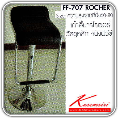 จำหน่ายเฟอร์นิเจอร์|แฟนต้า|FANTA|เก้าอี้บาร์|FF-707-ROCHER|เก้าอี้บาร์รุ่น ROCHER โรเชอร์ ความสูงจากที่นั่ง 60-80 เป็นหนังพีวีซี เก้าอี้บาร์ FANTA