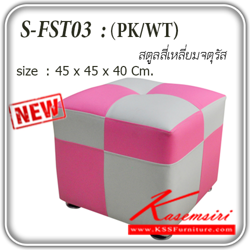จำหน่ายเฟอร์นิเจอร์|แฟนต้า|FANTA|เก้าอี้สตูล|S-FST03PK|เก้าอี้สตูลสีเหลี่ยม 1 ที่นั่ง ขนาด ก450xล45xส400มม. เก้าอี้สตูล แฟนต้า