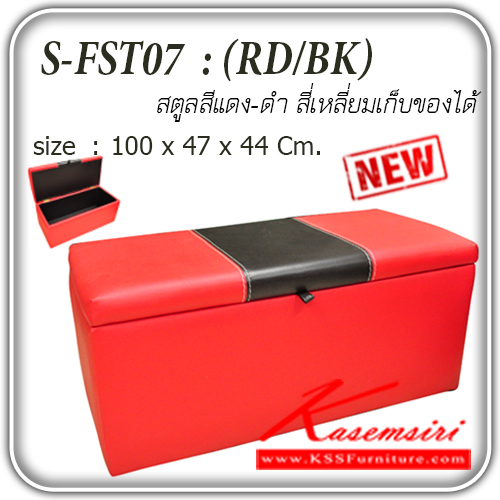 จำหน่ายเฟอร์นิเจอร์|แฟนต้า|FANTA|เก้าอี้สตูล|S-FST07-RDBK|เก้าอี้สตูล 2 ที่นั่ง รุ่น S-FST07RD/BK
สีดำ-แดง สี่เหลี่ยม เปิดเก็บของได้ ขนาด ก1000xล470xส440มม. เก้าอี้สตูล แฟนต้า