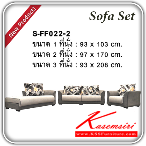 จำหน่ายเฟอร์นิเจอร์|แฟนต้า|FANTA|โซฟาชุดใหญ่|S-FF022-2|โซฟาชุดใหญ่ รุ่น S-FF022-2 ประกอบด้วย
ขนาด 1 ที่นั่ง 930 x 1030 มม.
ขนาด 2 ที่นั่ง 970 x 1700 มม.
ขนาด 3 ที่นัง 930 x 2080 มม. โซฟาชุดใหญ่ แฟนต้า