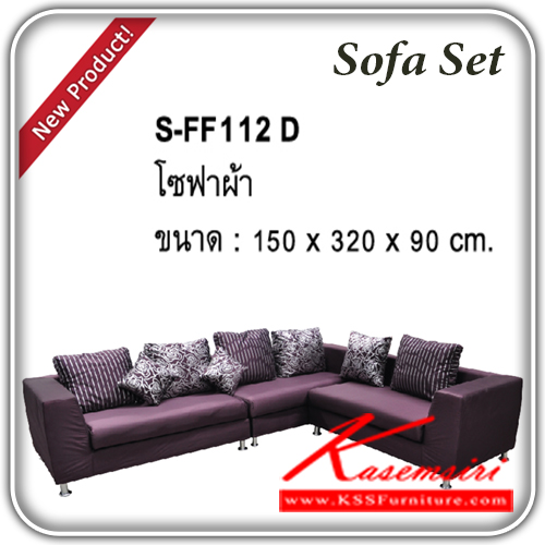 จำหน่ายเฟอร์นิเจอร์|แฟนต้า|FANTA|โซฟาชุดใหญ่|S-FF112D|โซฟาชุดใหญ่ โซฟาเข้ามุม รุ่น S-FF112D
หุ้มผ้า หร้อมหมอน
ขนาดโดยรวม ก1500xล3200xส900มม. โซฟาชุดใหญ่ แฟนต้า