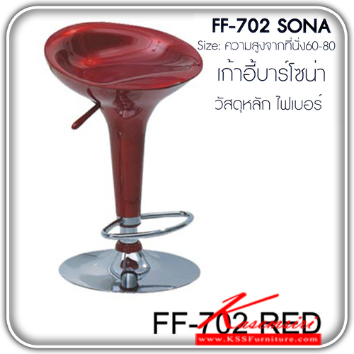 จำหน่ายเฟอร์นิเจอร์|แฟนต้า|FANTA|เก้าอี้บาร์|FF-702-SONA|เก้าอี้บาร์รุ่น โซน่า ความสูงจากที่นั่ง 60-80 เป็นไฟเบอร์ เก้าอี้บาร์ FANTA