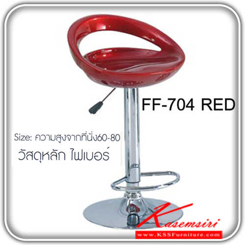 จำหน่ายเฟอร์นิเจอร์|แฟนต้า|FANTA|เก้าอี้บาร์|FF-704-RONA|เก้าอี้บาร์รุ่น โรน่า ความสูงจากที่นั่ง 60-80 เป็นไฟเบอร์ เก้าอี้บาร์ FANTA