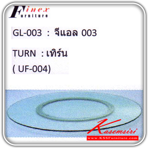 จำหน่ายเฟอร์นิเจอร์|ฟินิกซ์|finex|ของตกแต่ง|GL-003|จานหมุน รุ่นเทิร์น เส้นผ่าศูนย์กลาง90ซม. กระจกนิรภัยหนา10มม. วัสดุรางลูกปืนวงแหวนเหล็ก ของตกแต่ง finex
