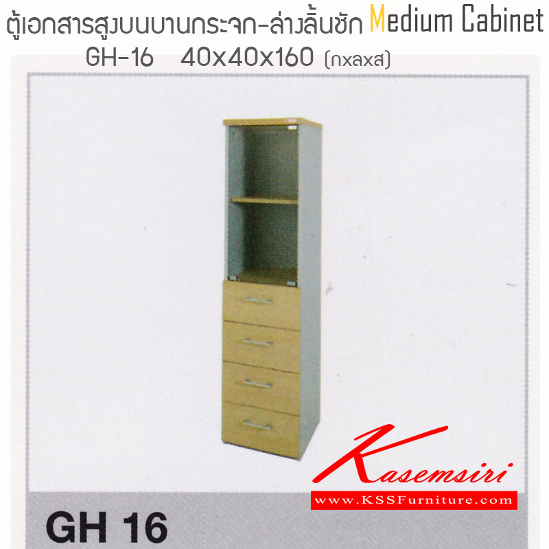 จำหน่ายเฟอร์นิเจอร์|ไฮโมเบล|HImobel|ตู้เอกสาร-สำนักงาน|GH16|ตู้เอกสารสำนักงาน บนบานเปิดกระจก-ล่าง4ลิ้นชัก ขนาด ก400Xล400Xส1600 มม. ท๊อปหนาพิเศษ 28 มม. แข็งแรงทนต่อการใช้งาน สามารถเลือกสีได้ ตู้เอกสาร-สำนักงาน ไฮโมเบล