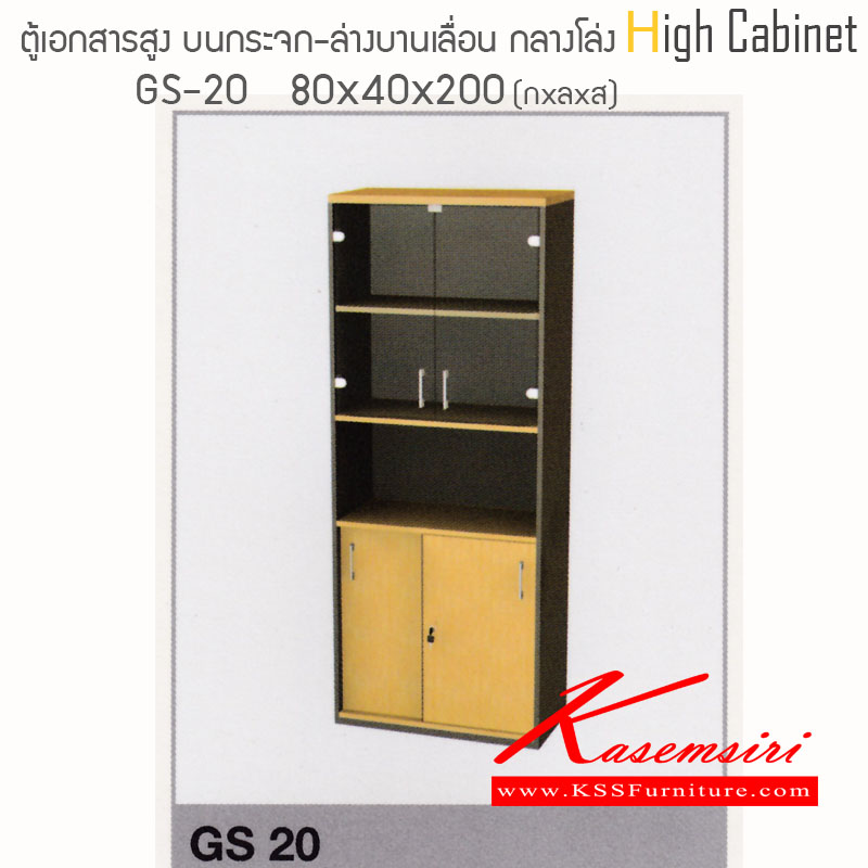 จำหน่ายเฟอร์นิเจอร์|ไฮโมเบล|HImobel|ตู้เอกสาร-สำนักงาน|GS20|ตู้เอกสารทรงสูงเมลามีน บนบานเปิดกระจก-ล่างบานเลื่อนไม้เมลามีน กลางช่องโล่ง ขนาด ก800Xล400Xส2000 มม. ท๊อปหนาพิเศษ 28 มม. แข็งแรงทนต่อการใช้งาน สามารถเลือกสีได้ ตู้เอกสาร-สำนักงาน ไฮโมเบล
