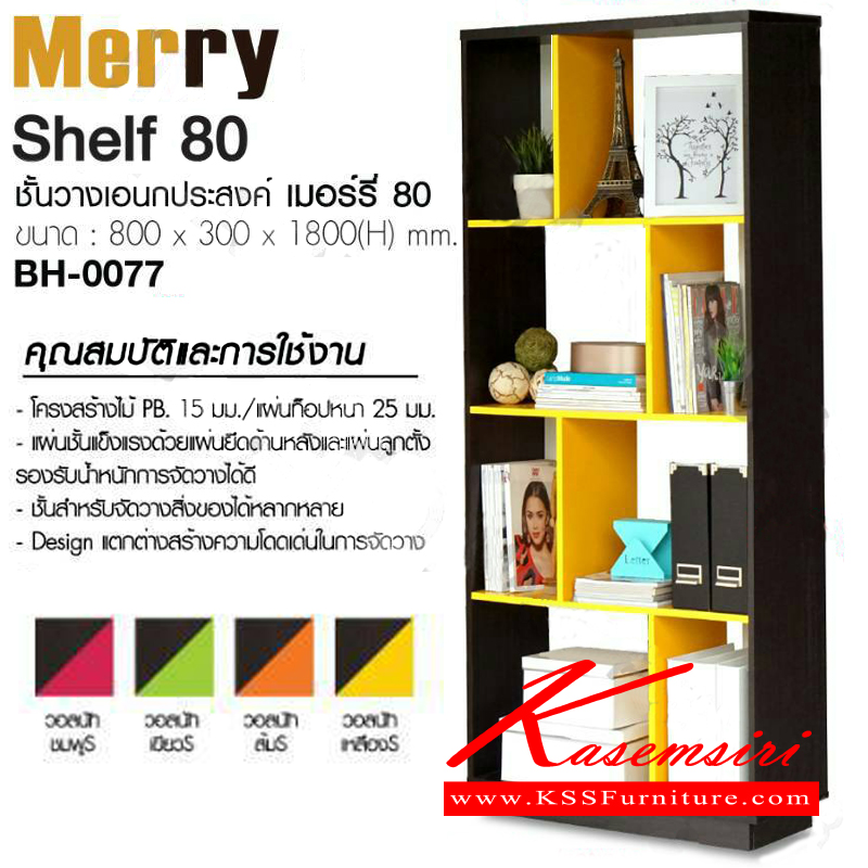 จำหน่ายเฟอร์นิเจอร์|อิมเมจ|IMAGE|ชั้นเอนกประสงค์|BH-0077|HB-0077 ชั้นวางอเนกประสงค์ เมอร์รี่ 80 ขนาด ก800xล300xส1800มม. โครงสร้างไม้ PB หนา 15 มม. แผ่นท๊อปหนา 25 มม. สามารถใส่แฟ้มเอกสารขนาดใหญ่ได้ มี 4 สี วอลนัทตัดสี-(ชมพู-เขียว-ส้ม-เหลือง) ชั้นเอนกประสงค์ อิมเมจ