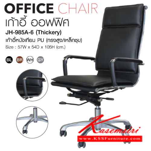 จำหน่ายเฟอร์นิเจอร์|โฮมจังกึม|Home Jung Kum|เก้าอี้สำนักงาน|JH-985A-6|เก้าอี้สำนักงาน รุ่น JH-985A-6 (Thickery)
เก้าอี้สำนักงานหนังเทียม PU (ทรงสูง/เหล็กชุบ)
โช๊คแก๊สปรับระดับ
ขนาด ก570xล540xส1050มม.
มี 4 สี (สีดำ,สีน้ำตาล,สีขาว,สีเทา) เก้าอี้สำนักงาน โฮมจังกึม