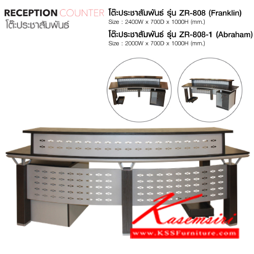 จำหน่ายเฟอร์นิเจอร์|โฮมจังกึม|Home Jung Kum|โต๊ะเคาร์เตอร์|ZR-808-1|โต๊ะประชาสัมพันธ์ โต๊ะเคาน์เตอร์ รุ่น ZR-808-1
มี 2 ขนาด
ZR-808 ขนาด ก2400xล700xส1000มม.
ZR-808-1 ขนาด ก2000xล700xส1000มม.
มี2สี (สีกาแฟ,สีม่วงดำ)
โต๊ะเคาร์เตอร์ โฮมจังกึม