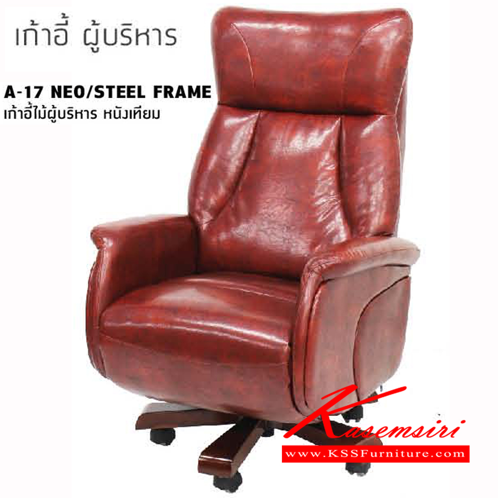 จำหน่ายเฟอร์นิเจอร์|โฮมจังกึม|Home Jung Kum|เก้าอี้ผู้บริหาร|A-17-NEO-STEEL-FRAME|เกเาอี้ไม้ผู้บริหาร หนังเทียม ขนาด ก750xล800xส1300มม. หนัง PVC ด้าน สีน้ำตาลแดง ดำด้าน แดงส้้ม เก้าอี้ผู้บริหาร โฮมจังกึม