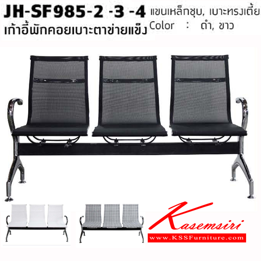 จำหน่ายเฟอร์นิเจอร์|โฮมจังกึม|Home Jung Kum|เก้าอี้รับแขก|JH-SF985|เก้าอี้พักคอยเบาะตะข่ายแข็ง แขนเหล็กชุบ เบาะทรงเตี้ย สี ขาว ดำ เก้าอี้รับแขก โฮมจังกึม