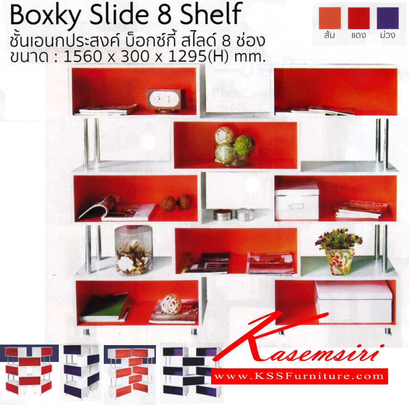 จำหน่ายเฟอร์นิเจอร์|อิมเมจ|IMAGE|ชั้นเอนกประสงค์|BoxkySlde8Shelf|ชั้นเอนกประสงค์ บ็อกซ์กี้ สไลด์ 8 ช่อง
ปรับหมุนได้ตามอิสระ
ขนาด ก1560xล300xส1295มม.
มี 3 สี (สีส้ม,สีแดง,สีม่วง)
ชั้นเอนกประสงค์ อิมเมจ