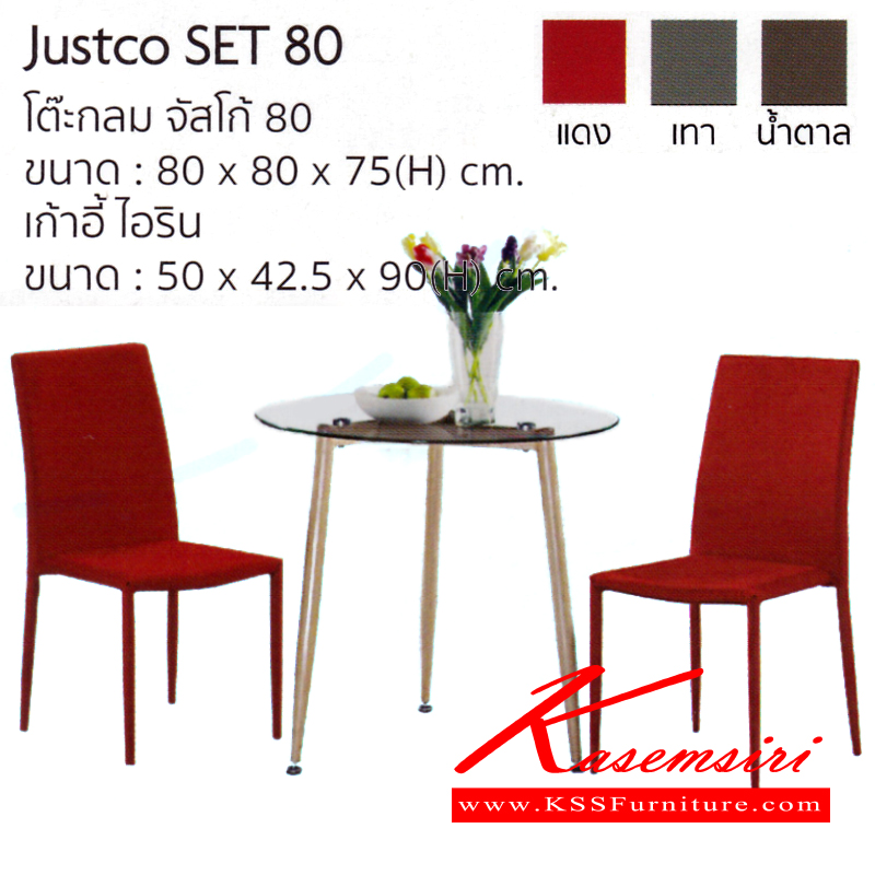 จำหน่ายเฟอร์นิเจอร์|อิมเมจ|IMAGE|ชุดโต๊ะอาหาร|JustcoSet80|ชุดโต๊ะอาหาร 2 ที่นั่ง รุ่น จัสโก้ 80
โต๊ะกระจกจัสโก้80 ขนาด ก800xล800xส750มม.
เก้าอี้ไอริน ขนาด ก500xล425xส900มม.
(เก้าอี้มี3สี สีแดง,สีเทา,สีน้ำตาล) ชุดโต๊ะอาหาร อิมเมจ ชุดโต๊ะอาหาร อิมเมจ