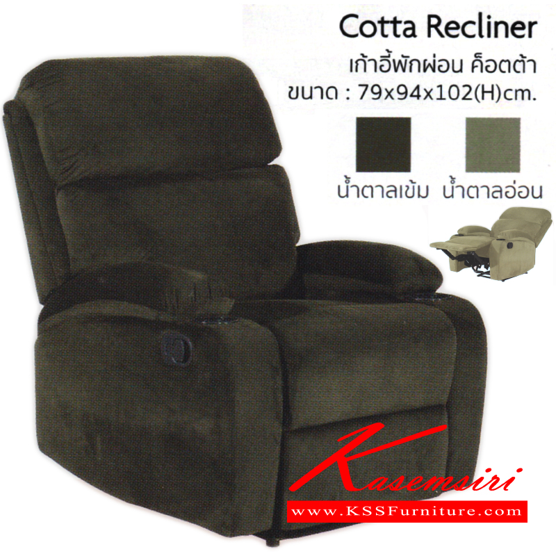 จำหน่ายเฟอร์นิเจอร์|อิมเมจ|IMAGE|เก้าอี้พักผ่อน|CottaRecliner|เก้าอี้พักผ่อน รุ่น ต็อตต้า ขนาด ก790x940xส1020มม. ปรับนอนด้วย มือจับ มี 2 สี (สีน้ำตาลเข้ม,สีน้ำตาลอ่อน) เก้าอี้พักผ่อน อิมเมจ