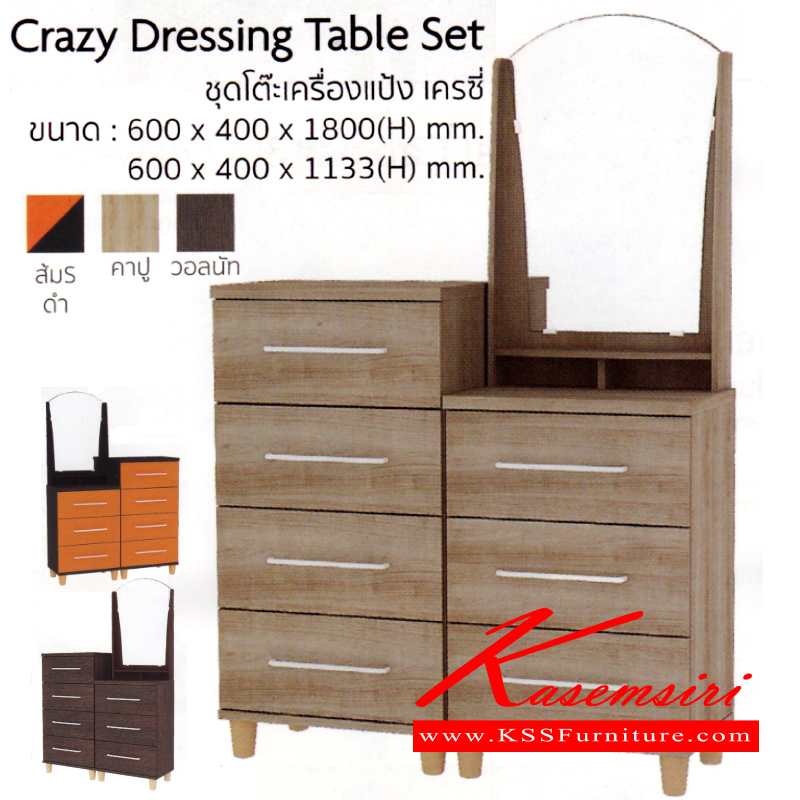 จำหน่ายเฟอร์นิเจอร์|อิมเมจ|IMAGE|โต๊ะแป้ง|Crazy|ชุดโต๊ะแป้ง เครซี่
โต๊ะแป้ง 3 ลิ้นชัก ขนาด ก600xล400xส1800มม.
และตู้ 4 ลิ้นชัก ขนาด ก600x400xส1133มม.
มี 3 สี (สีคาปูบิโน่,สีวอลนัท,สีส้ม-ดำ โต๊ะแป้ง อิมเมจ