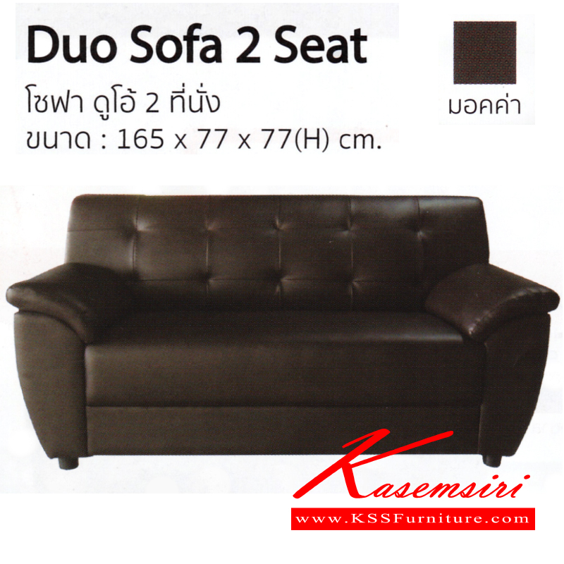 จำหน่ายเฟอร์นิเจอร์|อิมเมจ|IMAGE|โซฟาแฟชั่น|DUO-2-SEAT|โซฟาแฟชั่น 2 ที่นั่ง รุ่น ดูโอ้ ขนาด ก1650xล770xส770มม. มี 2 สี (สีมอคค่า,สีน้ำตาล) โซฟาแฟชั่น อิมเมจ
