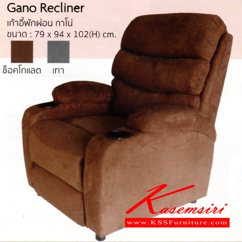 จำหน่ายเฟอร์นิเจอร์|อิมเมจ|IMAGE|เก้าอี้พักผ่อน|GanoRecliner|เก้าอี้พักผ่อน รุ่น กาโน่ ขนาด ก790xล940xส1020มม.
มี 2 สี (สีช็อคโกแลต,สีเทา) เก้าอี้พักผ่อน อิมเมจ