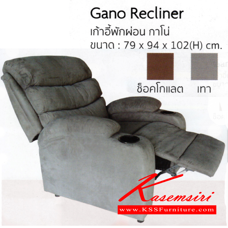 จำหน่ายเฟอร์นิเจอร์|อิมเมจ|IMAGE|เก้าอี้พักผ่อน|GanoRecliner|เก้าอี้พักผ่อน รุ่น กาโน่ ขนาด ก790xล940xส1020มม.
มี 2 สี (สีช็อคโกแลต,สีเทา) เก้าอี้พักผ่อน อิมเมจ