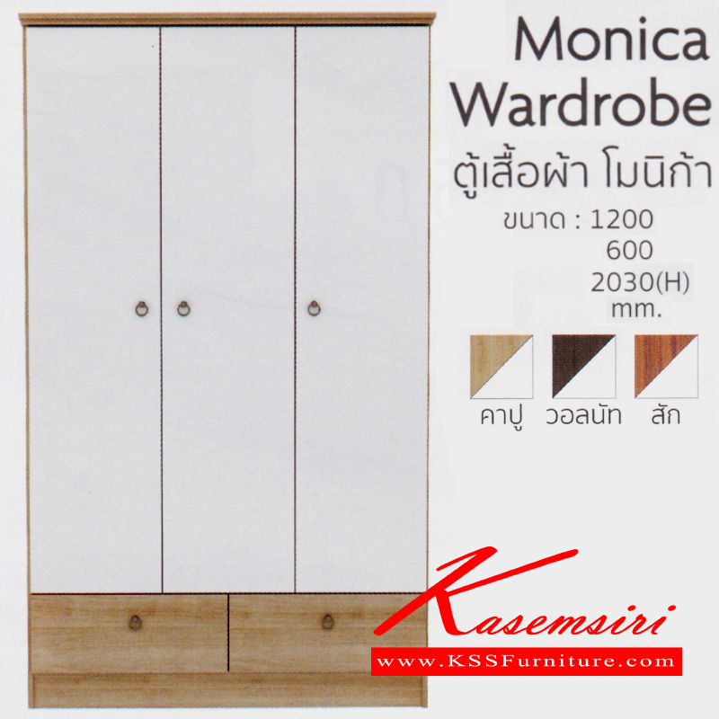 จำหน่ายเฟอร์นิเจอร์|อิมเมจ|IMAGE|ตู้เสื้อผ้า-บานเปิด|MONICA-WARDROBE|ตู้เสื้อผ้า 3 บานเปิด 2 ลิ้นชัก รุ่น โมนิก้า หน้าบานสีขาว ขนาด ก1200xล600xส2030มม. โครงมี 3 สี (สีคาปูฯ,สีวอลนัท,สีสัก) ตู้เสื้อผ้า-บานเปิด อิมเมจ