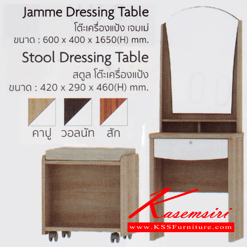 จำหน่ายเฟอร์นิเจอร์|อิมเมจ|IMAGE|โต๊ะแป้ง|Jamme-DTable|โต๊ะแป้ง พร้อมสตูล รุ่น โต๊ะ ขนาด ก600xล400xส1650มม. สตูล ขนาด ก420xล290xส460มม.มี 3 สี (สีคาปูฯ,สีวอลนัท,สีสัก) โต๊ะแป้ง อิมเมจ