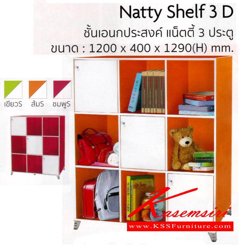 จำหน่ายเฟอร์นิเจอร์|อิมเมจ|IMAGE|ชั้นเอนกประสงค์|NattyShelf3D|ชั้นเอนกประสงค์ รุ่น แน็ตตี้ 3 ประตู
ขนาด ก1200xล400xส1290มม.
มี 3 สี (สีเขียว-ขาว),(สีส้ม-ขาว),(สีชมพู-ขาว) ชั้นเอนกประสงค์ อิมเมจ