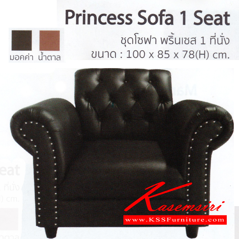 จำหน่ายเฟอร์นิเจอร์|อิมเมจ|IMAGE|โซฟาชุดใหญ่|PRINCESS|ชุดโซฟา รุ่น พริ้นเซส 3,1,1 ที่นั่ง มี 2 สี สี มอคค่า,สีน้ำตาล 3ที่นั่ง ขนาด ก1850xล850xส780มม. 1ที่นั่ง ขนาด ก1000xล850xส780มม. โซฟาชุดใหญ่ อิมเมจ