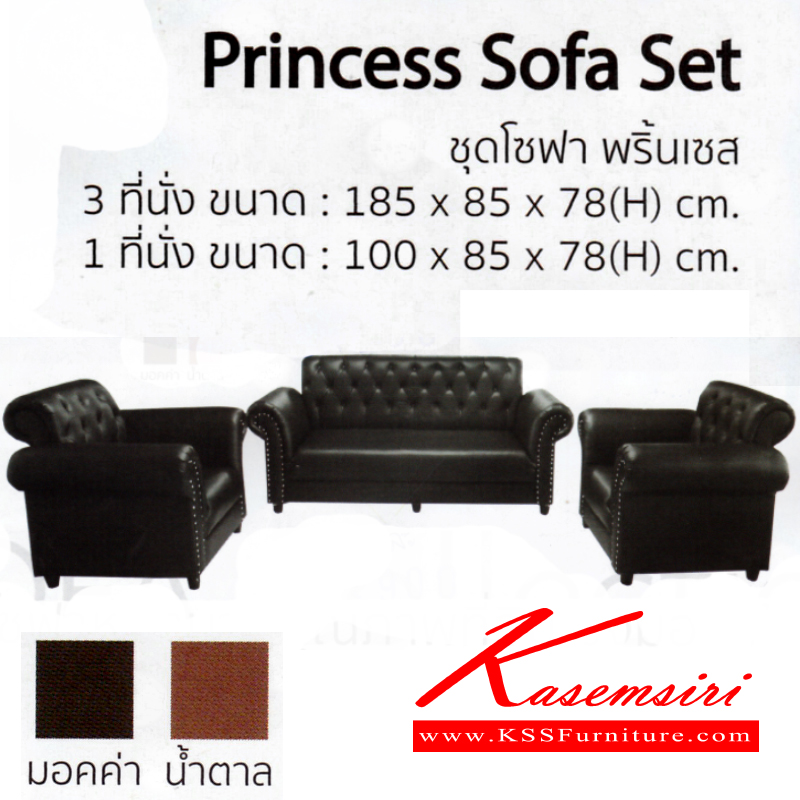 จำหน่ายเฟอร์นิเจอร์|อิมเมจ|IMAGE|โซฟาชุดใหญ่|PRINCESS|ชุดโซฟา รุ่น พริ้นเซส 3,1,1 ที่นั่ง มี 2 สี สี มอคค่า,สีน้ำตาล 3ที่นั่ง ขนาด ก1850xล850xส780มม. 1ที่นั่ง ขนาด ก1000xล850xส780มม. โซฟาชุดใหญ่ อิมเมจ