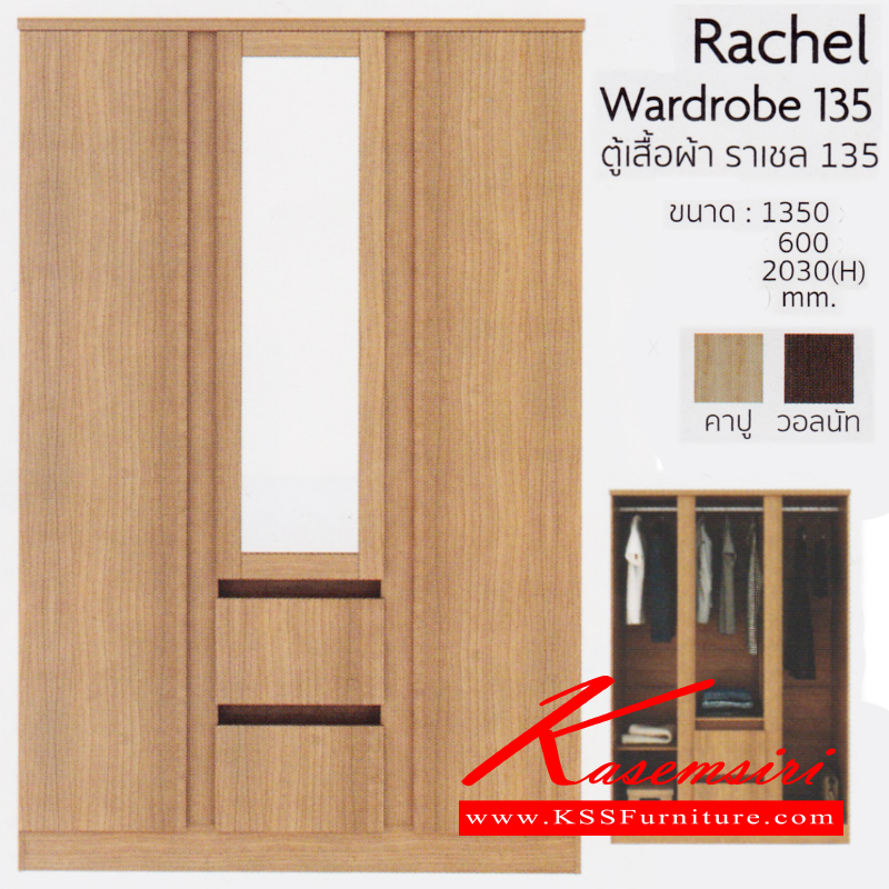 จำหน่ายเฟอร์นิเจอร์|อิมเมจ|IMAGE|ตู้เสื้อผ้า-บานเปิด|Rachel-WB135|ตู้เสื้อผ้า 135ซม. รุ่น ราเชล135 3บานเปิด 2 ลิ้นชัก ขนาด ก1350xล600xส2030มม. มี 2 สี (คาปูชิโน่,สีวอลนัท) ตู้เสื้อผ้า-บานเปิด อิมเมจ