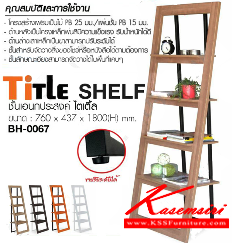 จำหน่ายเฟอร์นิเจอร์|อิมเมจ|IMAGE|ชั้นเอนกประสงค์|BH-0067-TitleShelf|ชั้นอเนกประสงค์ รุ่น ไตเติ้ล
วัสดุไม้ PB แผ่นชั้นหนา 15 มม.
โครงด้านหลังเหล็กพ่นสี
ขาปรับระดับได้(กรณีพื้นไม่เรียบ)
ขนาดโดยรวม ก760xล437xส1800มม.
มี 4 สี สีคาปูฯ-ดำ,สีวอลนัท-ขาว,สีส้ม-ดำ,สีขาวล้วน ชั้นเอนกประสงค์ อิมเมจ