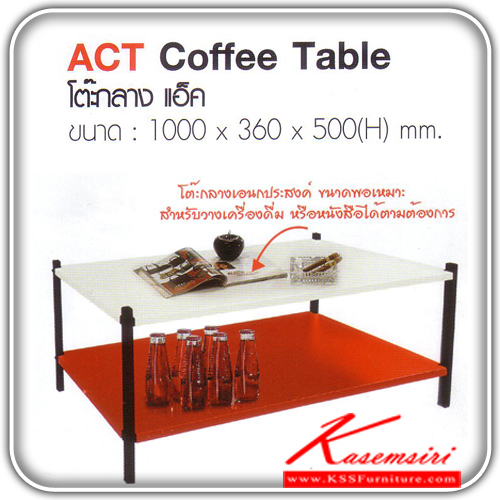 จำหน่ายเฟอร์นิเจอร์|อิมเมจ|IMAGE|โต๊ะกลางโซฟา|ACT-CoffeeTable|โต๊ะกลาง รุ่น แอ็ค ขนาด ก1000xล360xส500มม. มี 2 แบบ A สีส้ม-ดำ , B สีขาว-แดง โต๊ะกลางโซฟา อิมเมจ