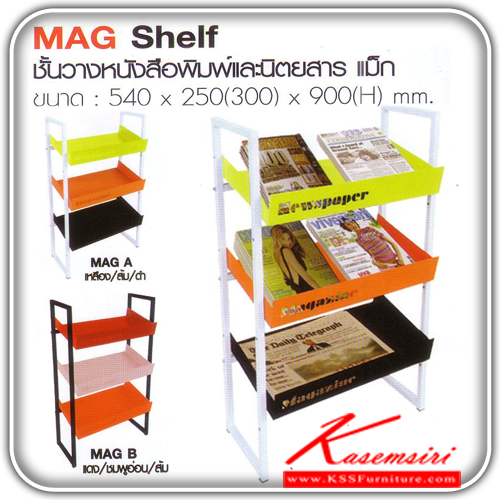จำหน่ายเฟอร์นิเจอร์|อิมเมจ|IMAGE|ชั้นหนังสือ|MAG-Shelf|ชั้นหนังสือพิมพ์ นิตยสาร เหล็ก 3 ชั้น ขนาด ก540xล250(300)xส900มม. มี 2 แบบ A , B ชั้นหนังสือ อิมเมจ
