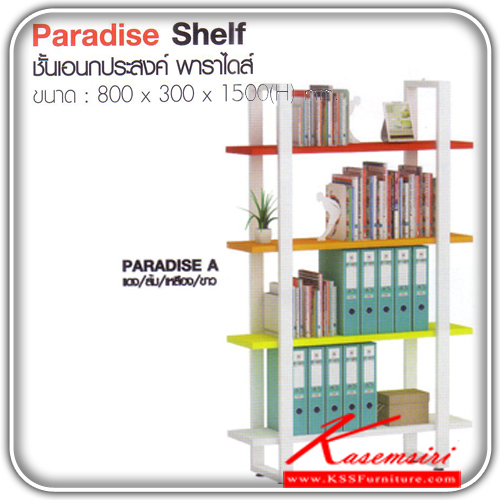 จำหน่ายเฟอร์นิเจอร์|อิมเมจ|IMAGE|ชั้นเอนกประสงค์|ParadiseShelf|ชั้นอเนกประสงค์ 4 ชั้น ขนาด ก800xล300xส1500มม. มี 3 แบบ A , B , C ชั้นเอนกประสงค์ อิมเมจ