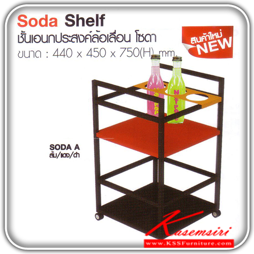 จำหน่ายเฟอร์นิเจอร์|อิมเมจ|IMAGE|ชั้นเอนกประสงค์|SodaShelf|ชั้นอเนกประสงค์ล้อเลื่อน มีร่องใส่ขวด ขนาด ก440xล450xส750มม. มี 3 แบบ A , B ,C ชั้นเอนกประสงค์ อิมเมจ