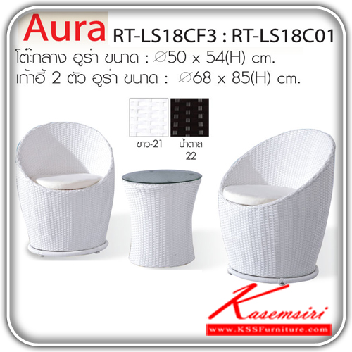 AURA-ชุดโต๊ะแฟชั่น รุ่นอูร่า ประกอบด้วย โต๊ะกลาง1ตัวขนาดเส้นผ่านศูนย์กลาง500มม.สูง540มม. เก้าอี้2ตัวขนาดเส้นผ่านศูนย์กลาง680มม.สูง850มม. มี2สีให้เลือก ชุดโต๊ะแฟชั่น IMAGE-IMAGE-ชุดโต๊ะแฟชั่น