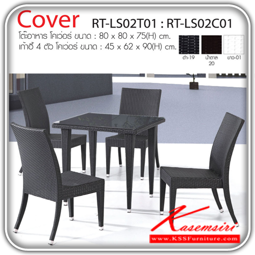 COVER-ชุดโต๊ะอาหาร รุ่นโคเวอร์ ประกอบด้วยโต๊ะ1ตัวขนาด800X800X750มม. เก้าอี้4ตัวขนาด450X620X900มม. มี3สีให้เลือก ชุดโต๊ะอาหาร IMAGE-IMAGE-ชุดโต๊ะอาหาร
