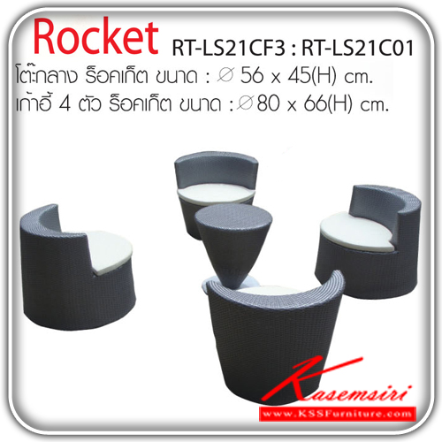 ROCKET-ชุดโต๊ะแฟชั่น รุ่นร็อคเก็ต ประกอบด้วย โต๊ะกลาง1ตัวขนาดเส้นผ่านศูนย์กลาง560มม.สูง450มม. เก้าอี้4ตัวขนาดเส้นผ่านศูนย์กลาง800มม.สูง660มม. ชุดโต๊ะแฟชั่น IMAGE-IMAGE-ชุดโต๊ะแฟชั่น