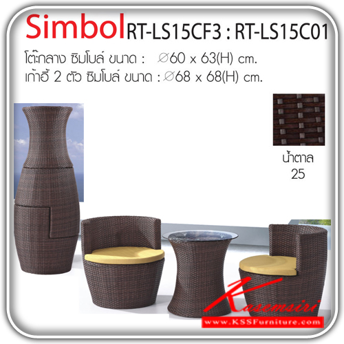 SIMBOL-ชุดโต๊ะแฟชั่น รุ่นซิมโบล์ ประกอบด้วย โต๊ะกลาง1ตัวขนาดเส้นผ่านศูนย์กลาง600มม.สูง630มม. เก้าอี้2ตัวขนาดเส้นผ่านศูนย์กลาง680มม.สูง680มม. สีน้ำตาล25 ชุดโต๊ะแฟชั่น IMAGE-IMAGE-ชุดโต๊ะแฟชั่น