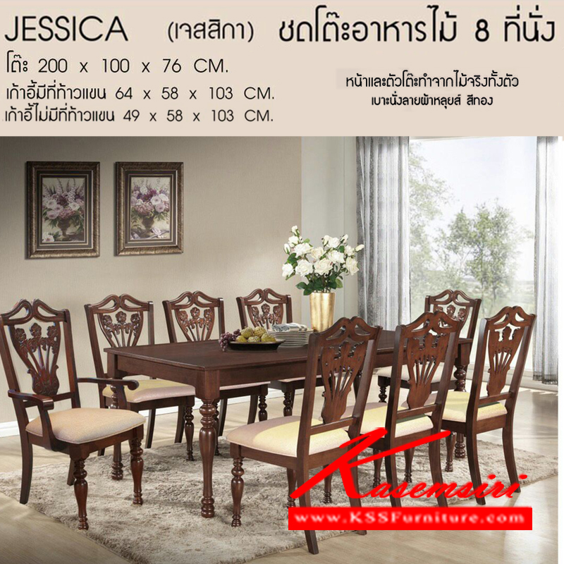 จำหน่ายเฟอร์นิเจอร์|เบสช้อยส์|BESTCHOICE|ชุดโต๊ะอาหาร|JESSICA|ชุดโต๊ะอาหารไม้ 8 ที่นั่ง เจสสิกา
โต๊ะไม้จริงทั้งตัว ขนาด ก2000xล1000xส760มม.
เก้าอี้ไม้จริง 7 ตัว พนักพิงแกะลาย เบาะหุ้มผ้าหลุยส์ สีทองอย่างดี ขนาด ก490xล580xส1030มม.
เก้าอี้หัวโต๊ะมีที่ท้าวแขน 1 ตัว ขนาด ก640xล580xส1030มม. ชุดโต๊ะอาหาร ซีเอ็นอาร์