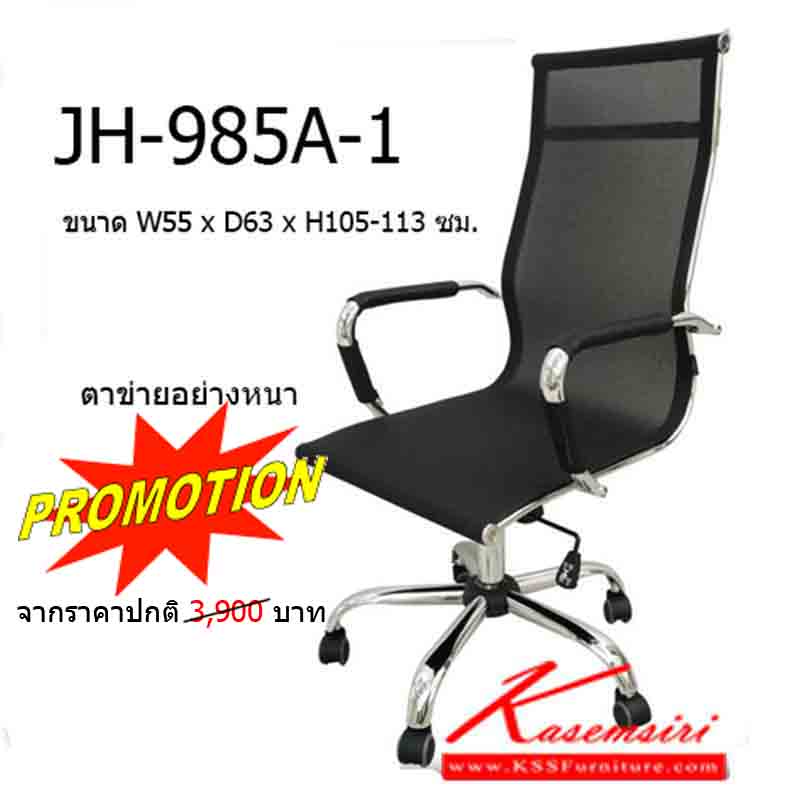 จำหน่ายเฟอร์นิเจอร์|โฮมจังกึม|Home Jung Kum|เก้าอี้ผู้บริหาร|JH-985A-1|เก้าอี้ผู้บริหาร โครงเหล็กชุบโครเมี่ยม เบาะตาข่าย สามารถปรับระดับสูง-ต่ำได้ ขนาด ก800xล570xส540 มม. เก้าอี้ผู้บริหาร HJK