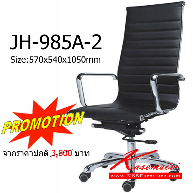 จำหน่ายเฟอร์นิเจอร์|โฮมจังกึม|Home Jung Kum|เก้าอี้ผู้บริหาร|JH-985A-2-PRO|เก้าอี้ผู้บริหาร โครงเหล็กชุบโครเมี่ยม เบาะหนัง สามารถปรับระดับสูง-ต่ำได้ ขนาด ก570xล540xส1050 มม. เก้าอี้ผู้บริหาร HJK